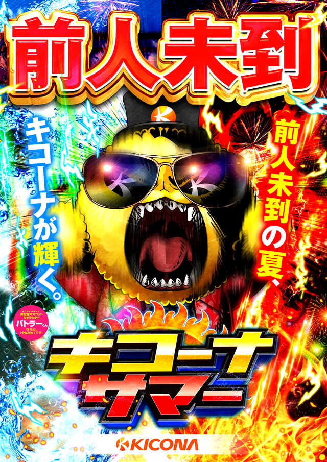 キコーナサマーメインビジュアル