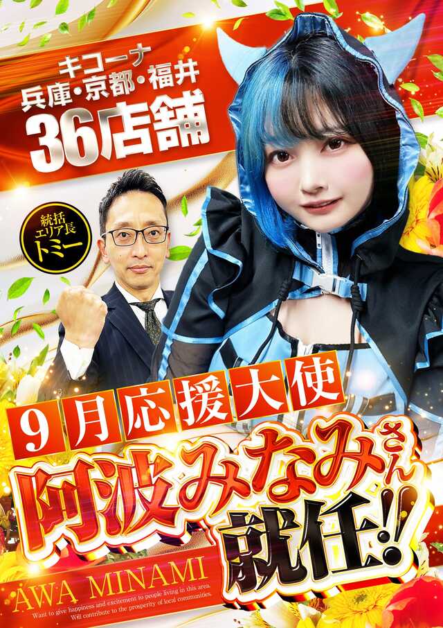阿波みなみ就任ポスター