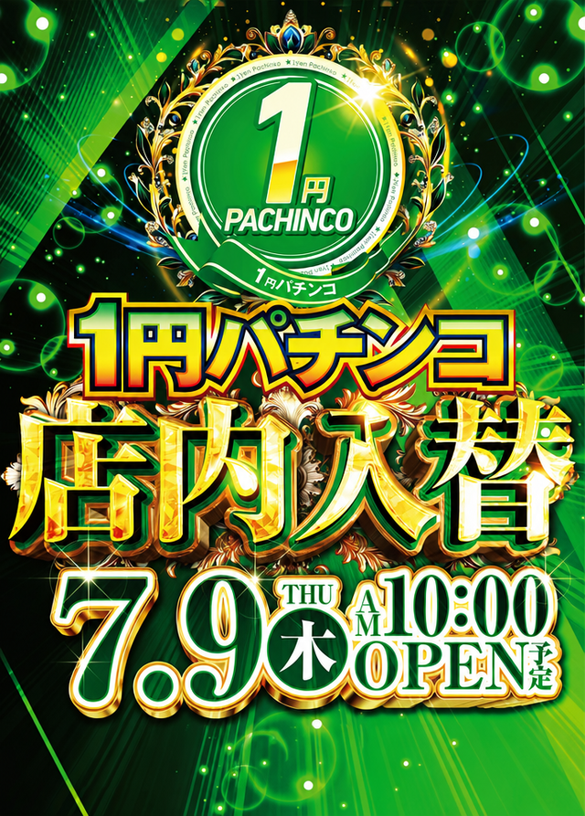 1円パチンコ店内入替