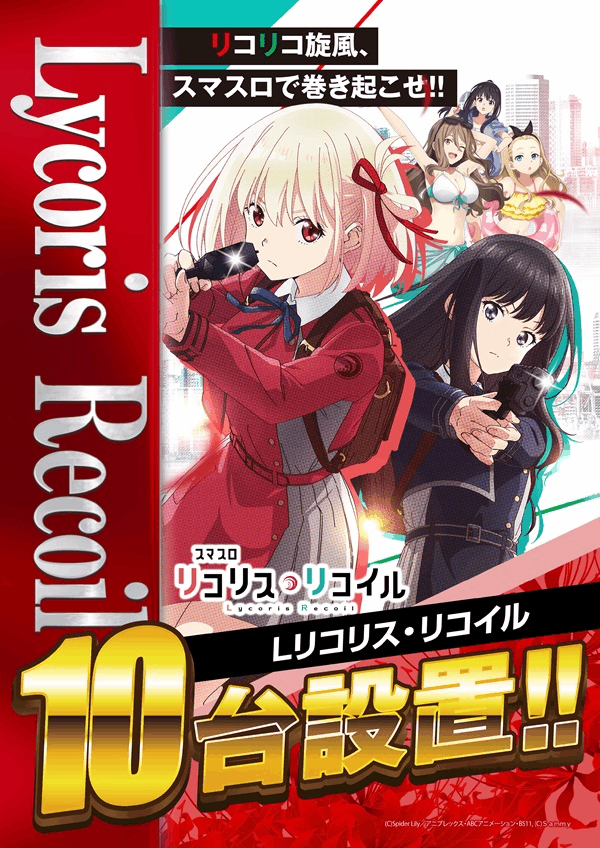 Lリコリコ【10台設置】