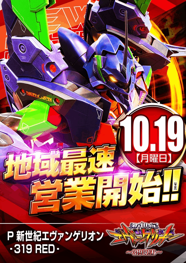 10月19日【地域最速営業開始！】