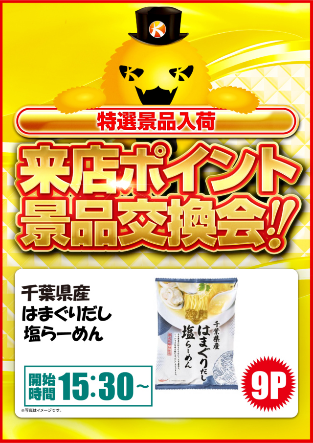 １月ポイント交換会