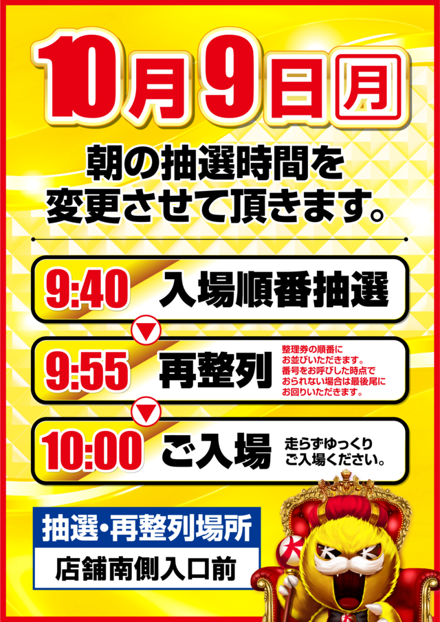 10.9抽選時間