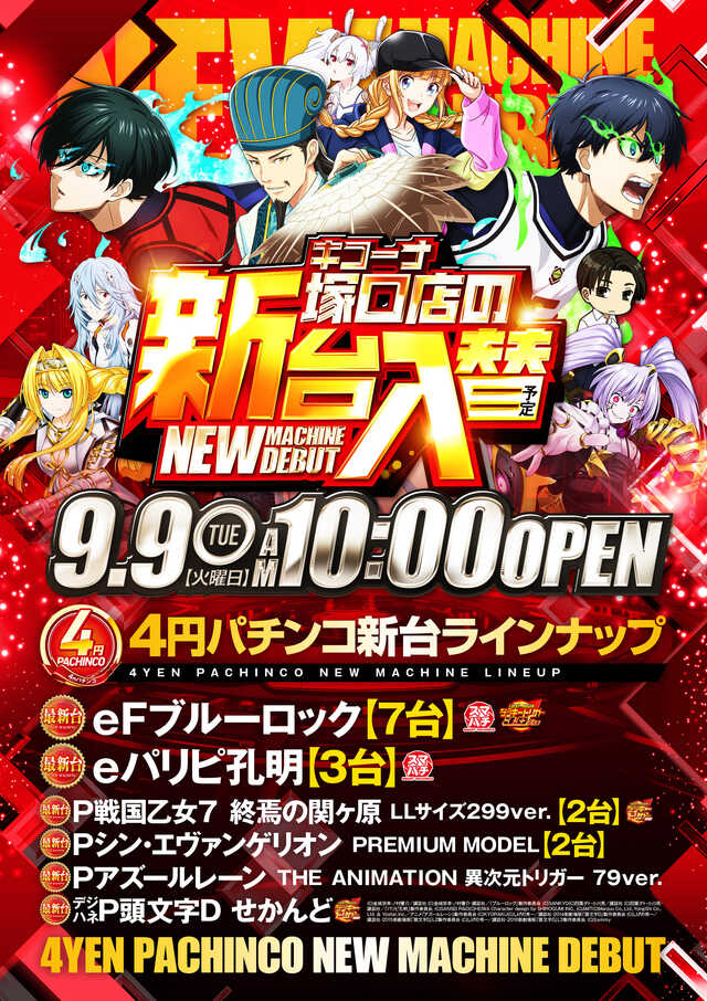9月新台入替4P