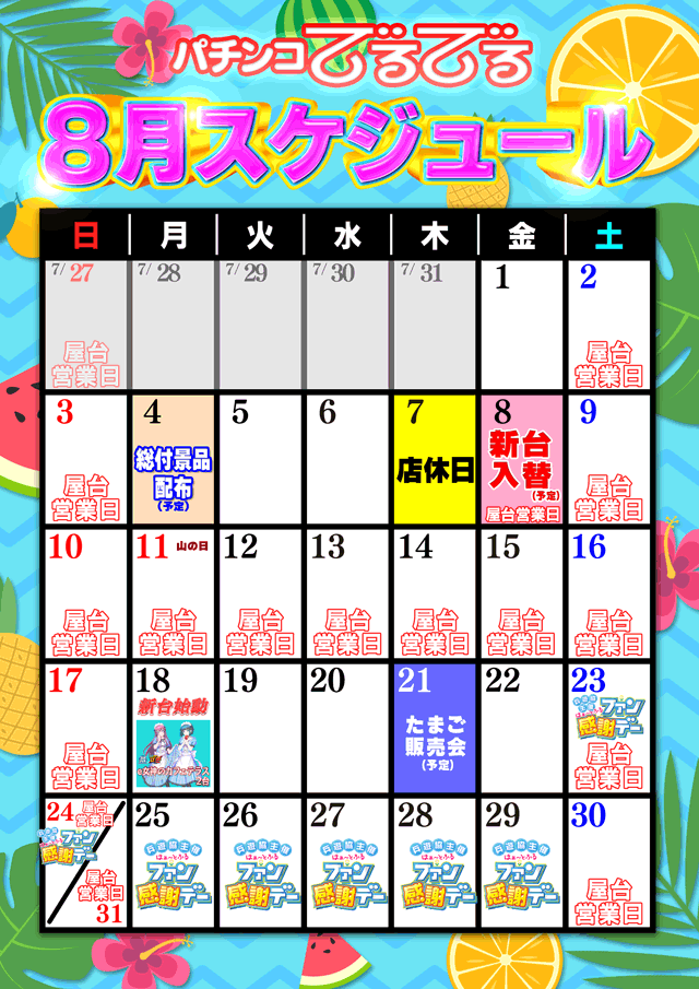 202508_schedulesakiire