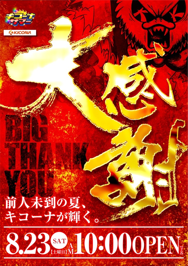大感謝8.23