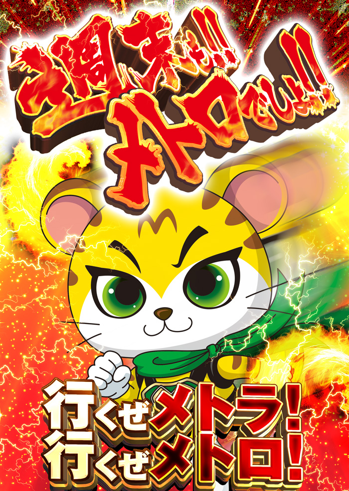 週末もメトロ