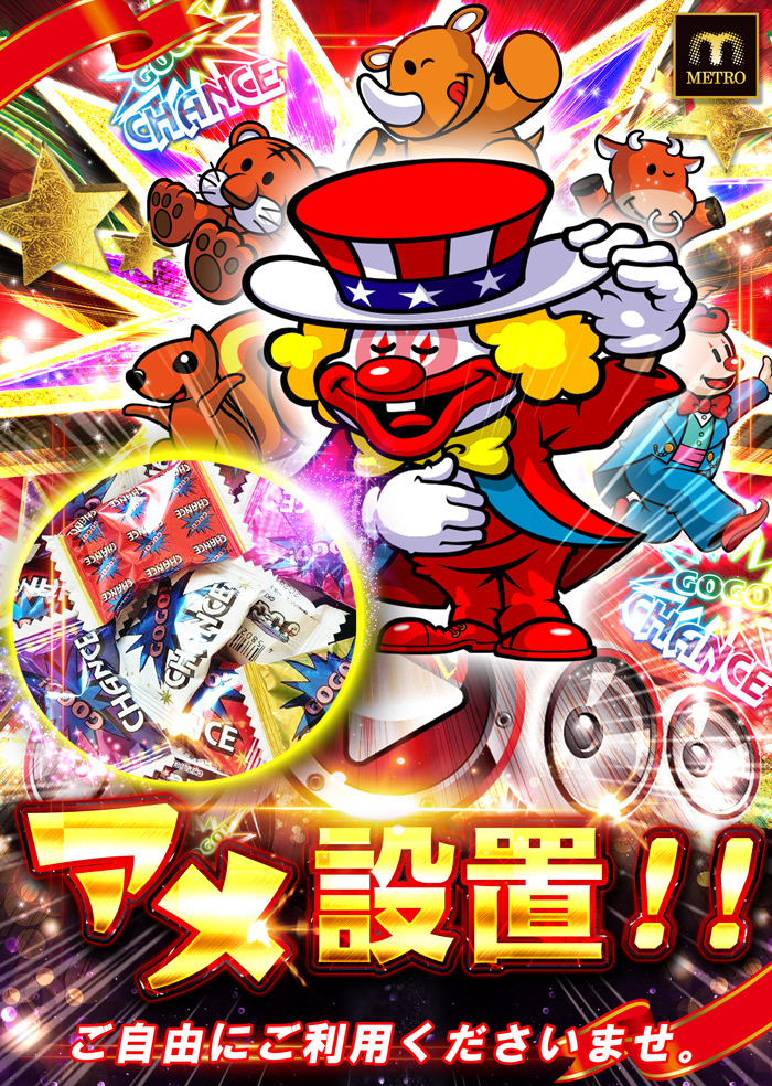 あめ設置