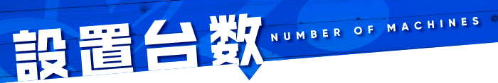 設置台数