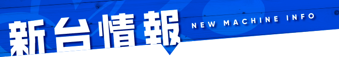 新台情報