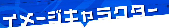 イメージキャラクター