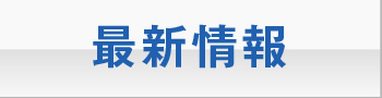 最新情報