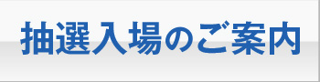 抽選入場のご案内