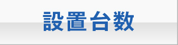 設置台数