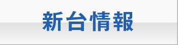 新台情報