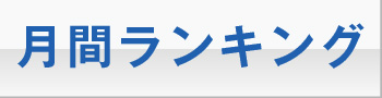月間ランキング