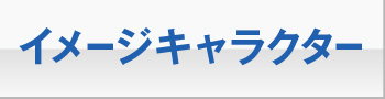 イメージキャラクター