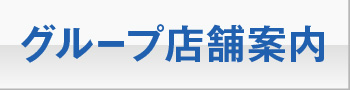 グループ店舗案内
