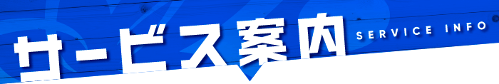 サービス案内