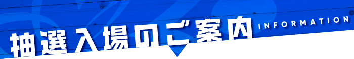抽選入場のご案内
