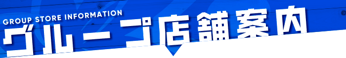 グループ店舗案内
