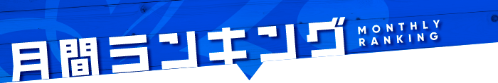 月間ランキング