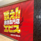 エビス須磨パティオ店