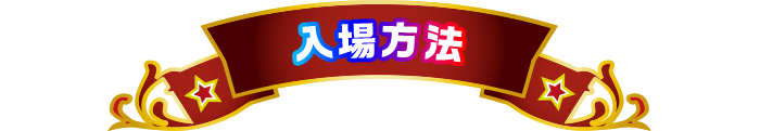 帯_入場方法