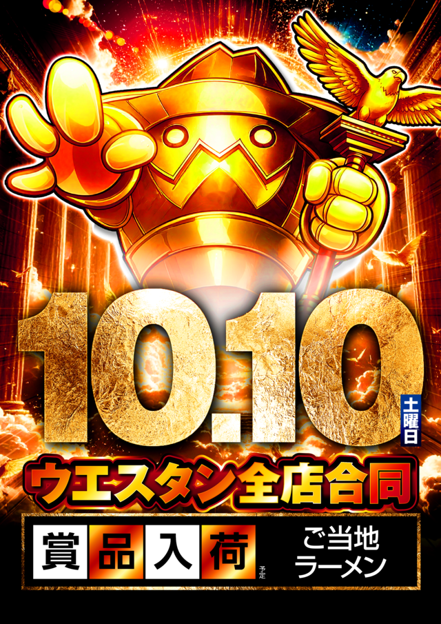 1010金サボ