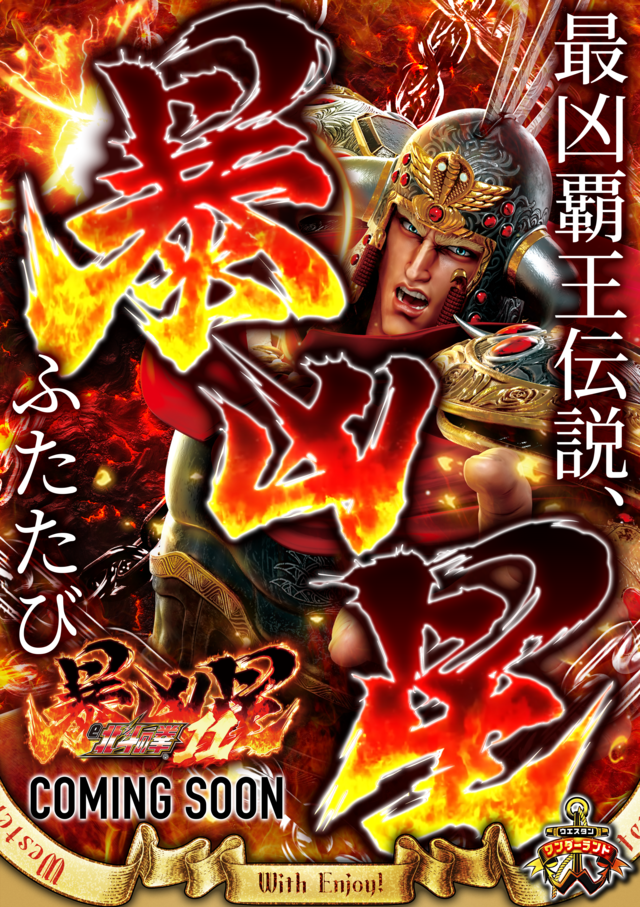 e北斗暴凶星2 ティザー