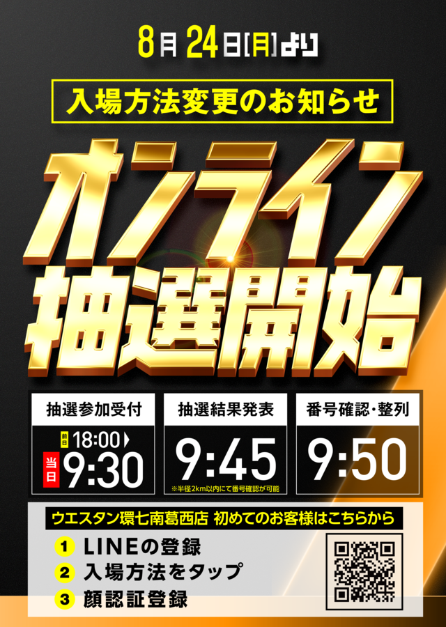オンライン抽選開始案内