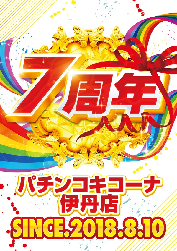 7周年