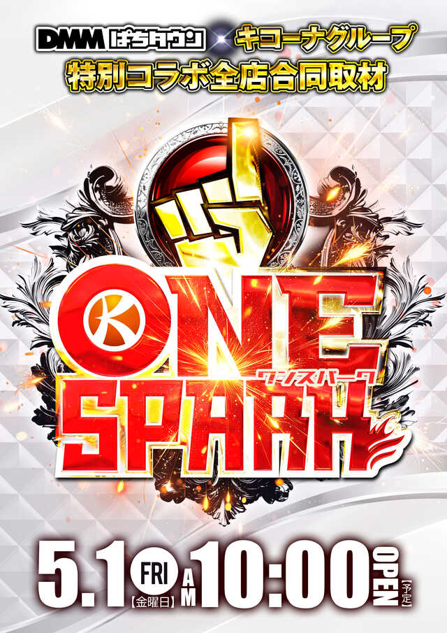 ワンスパ5.1