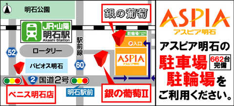 銀の葡萄 明石店