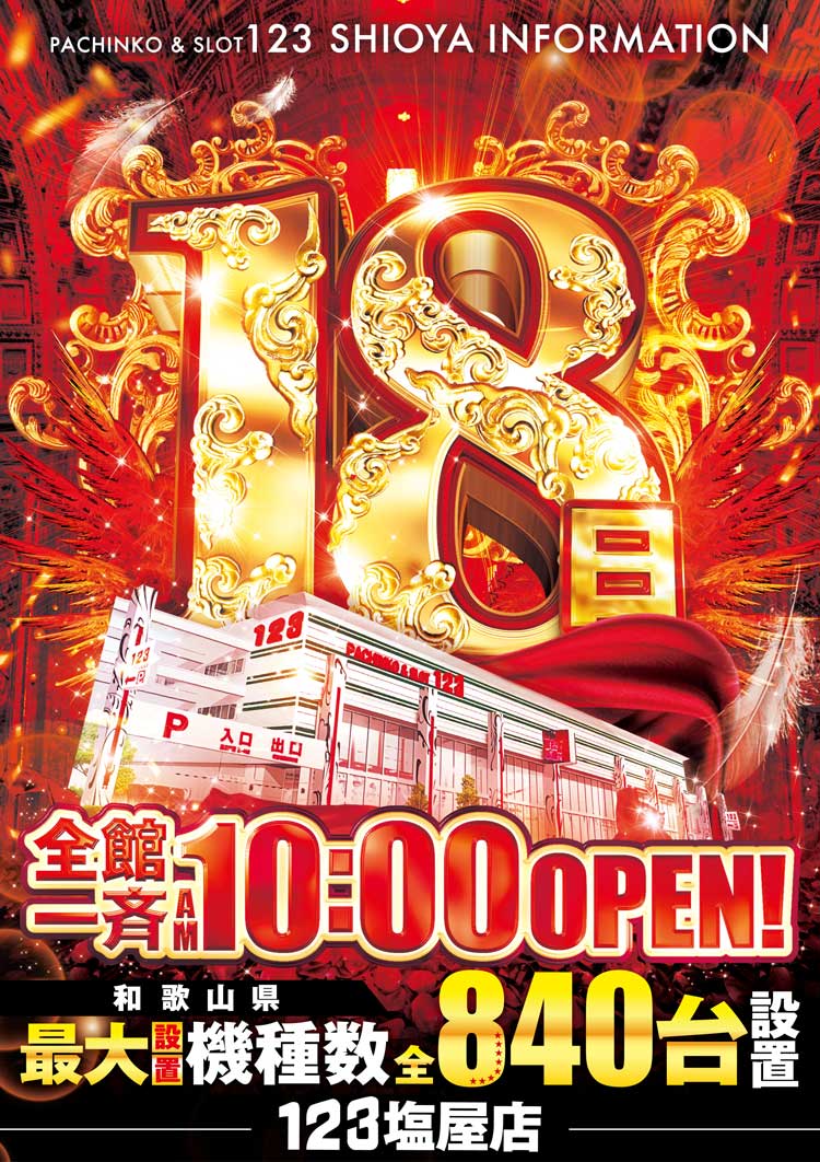 18日全館10時OPEN