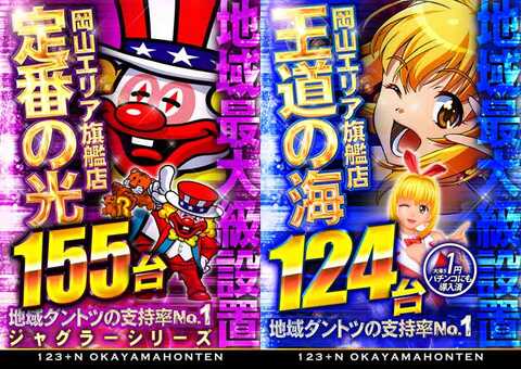 123+N岡山本店 | P-WORLD