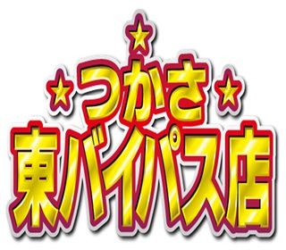 つかさ東バイパス店 | P-WORLD