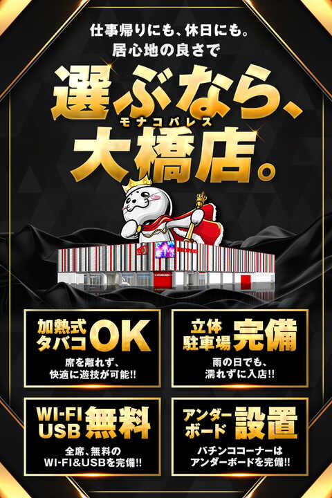 モナコパレス大橋店 P World