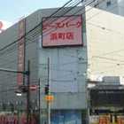 ピースパーク浜町店