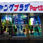 ヤングプラザ生月店