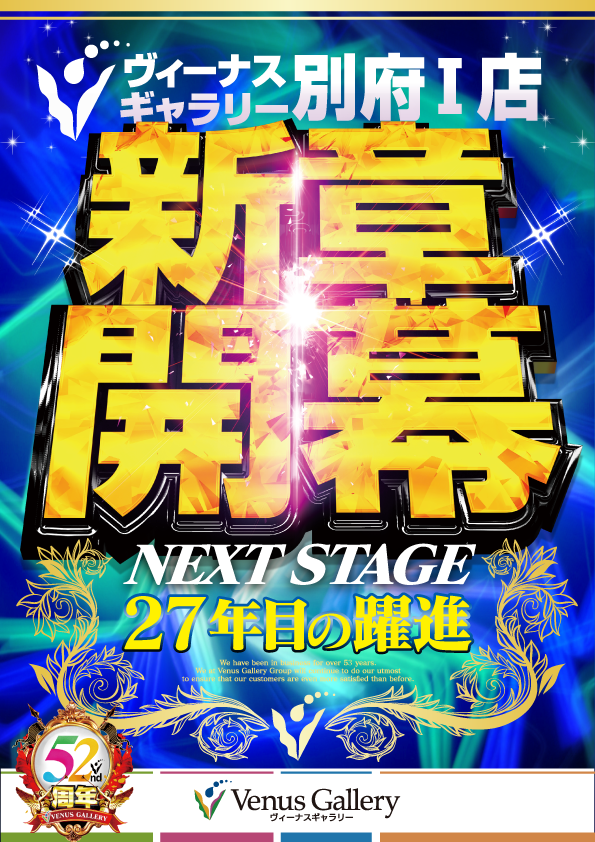 別府1店新章開幕