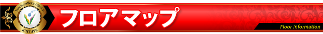 フロアマップ