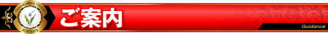 ご案内