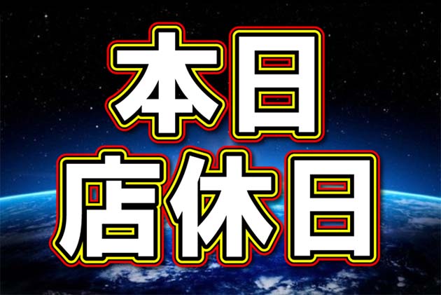 店休日