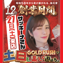 ゴールドラッシュ高木瀬店