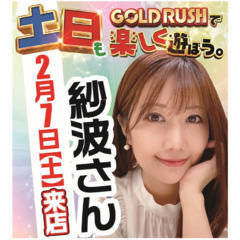 ゴールドラッシュ高木瀬店