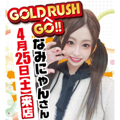 ゴールドラッシュ高木瀬店