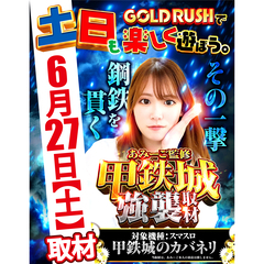 ゴールドラッシュ高木瀬店