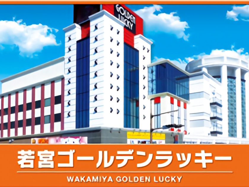 若宮ゴールデンラッキー | P-WORLD