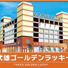 武雄ゴールデンラッキー